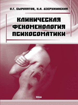 cover image of Клиническая феноменология психосоматики